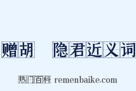 赠胡珵隐君近义词是什么意思的图片